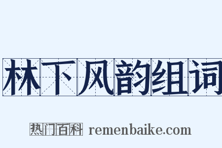 林下风韵组词是什么意思的图片